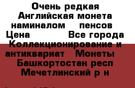 Очень редкая Английская монета наминалом 50 пенсов › Цена ­ 3 999 - Все города Коллекционирование и антиквариат » Монеты   . Башкортостан респ.,Мечетлинский р-н